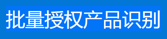 批量授權產品識別